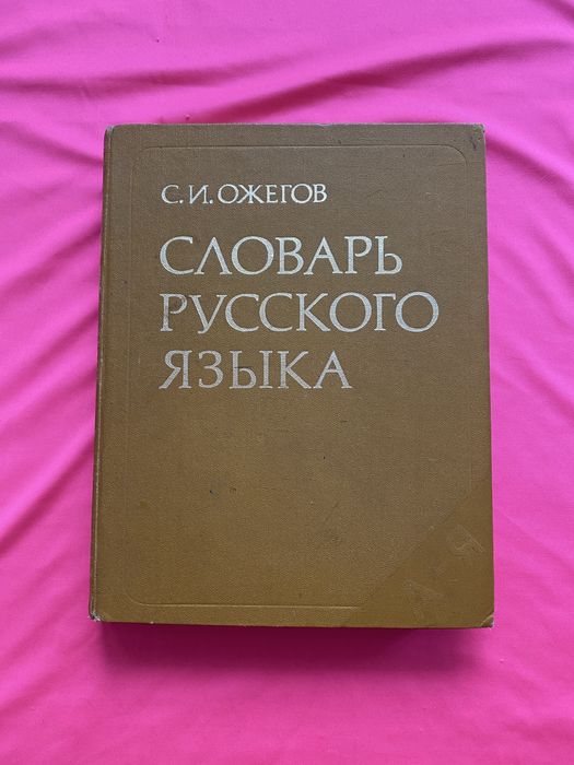 С.И. Ожегов. Словарь русского языка