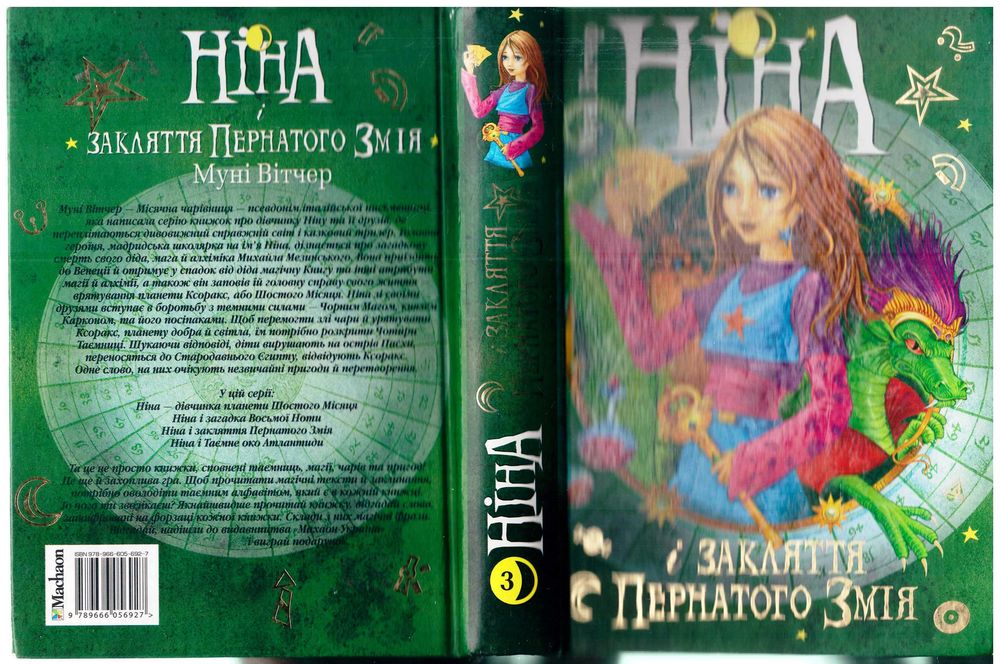 М. Витчер. Нина и заклятие Пернатого Змея