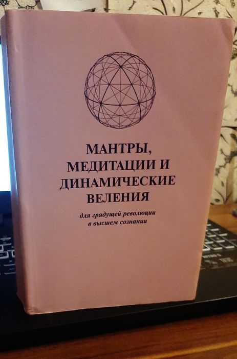 Профет Марк и Элизабет "Книга велений Вознесенных Владык, медитации"