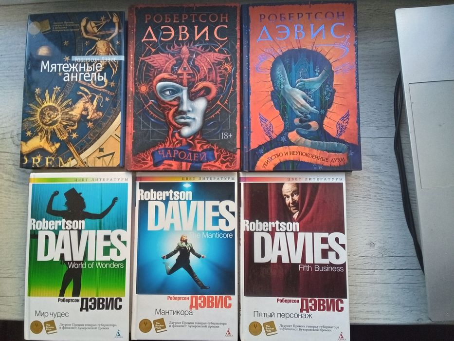 Робертсон Дэвис подборка книг Азбука Premium Иностранка Большой роман