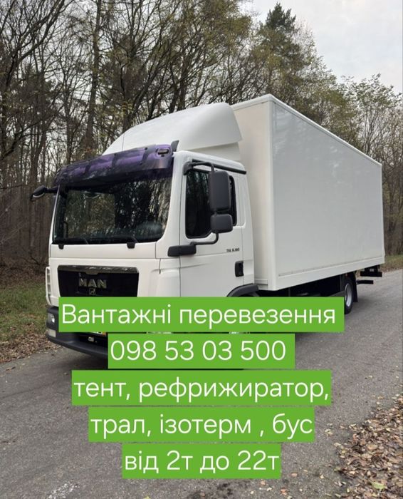 Послуги Логіста, послуги диспетчера, Вантажне таксі,  Вантажні перевезення Україна, . 2т, 5т, 10т , 22т
