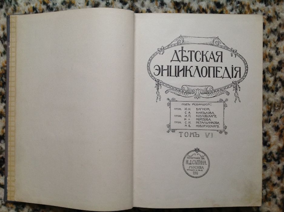 Детская энциклопедия. Том 6. 1914