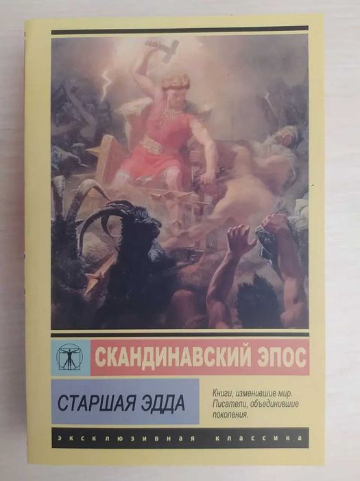 Старшая Эдда. Скандинавский эпос