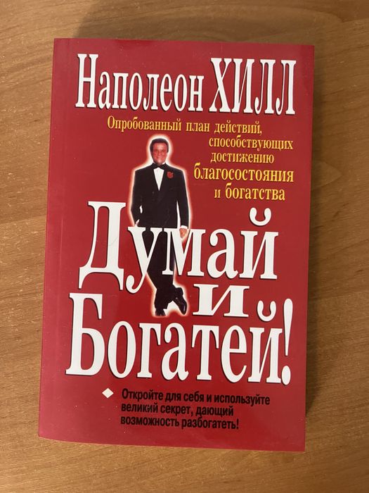 Наполеон Хилл Думай и богатей