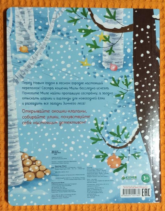 Загадка Зимнего леса. М.Карипиду