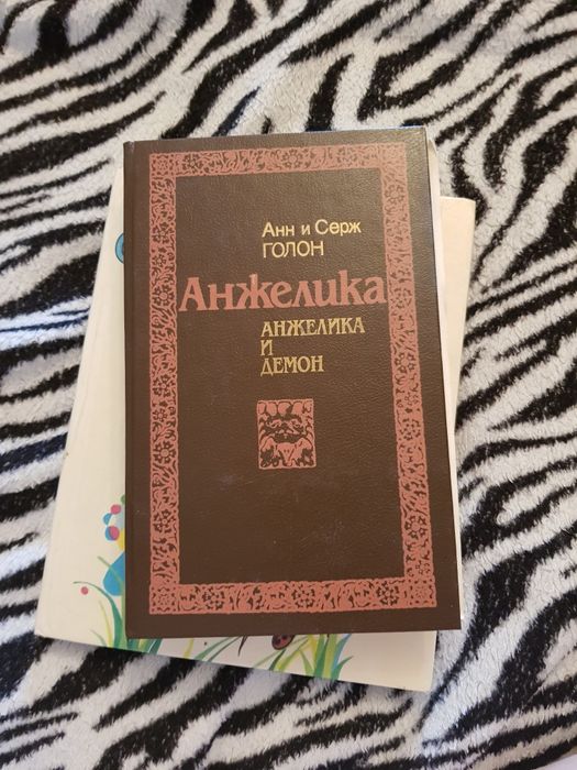 А. Голон. Анжелика и демон