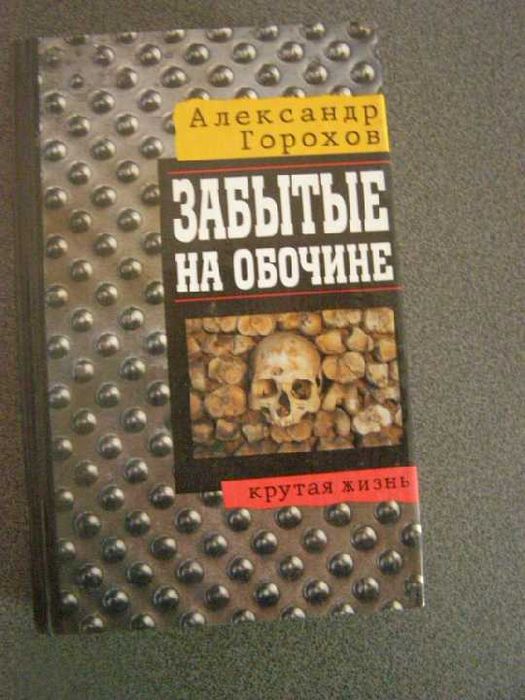 А. Горохов. Забытые на обочине