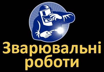Послуги зварювальника