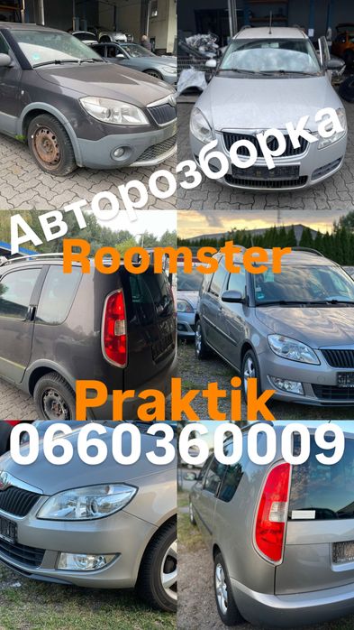 Розборка румстер,шкода румстер авторозборка,roomster розбор,практик
