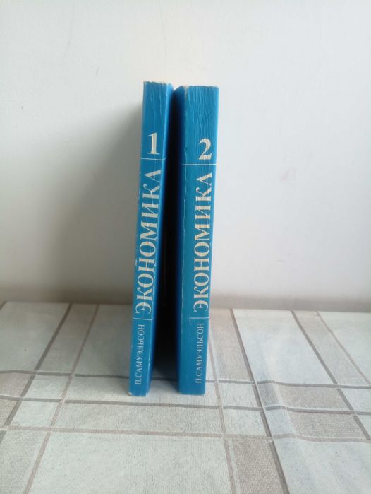 Пол Самуэльсон. Экономика В двух томах