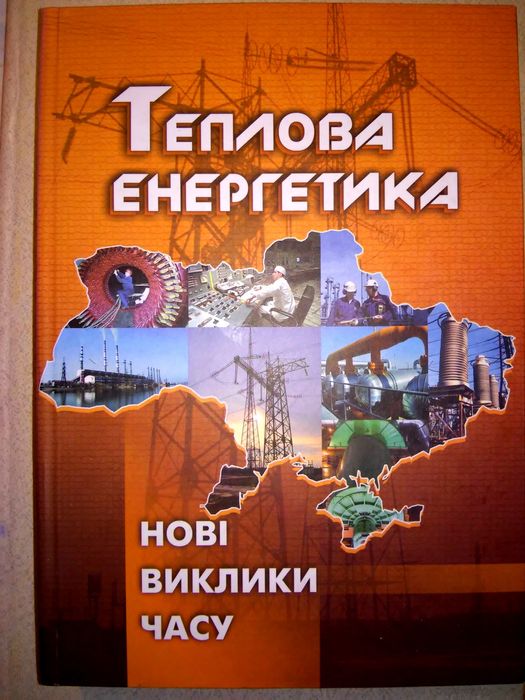 Теплова енергетика - нові виклики часу Омеляновський 2009