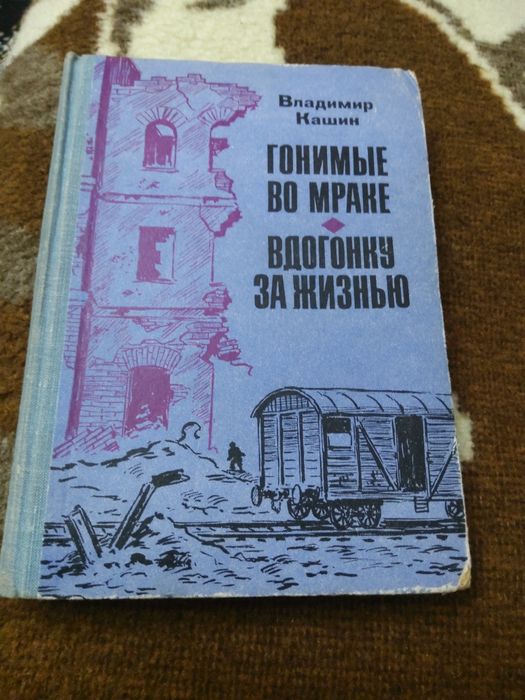 В. Кашин. Гонимые во мраке, Вдогонку за жизнью