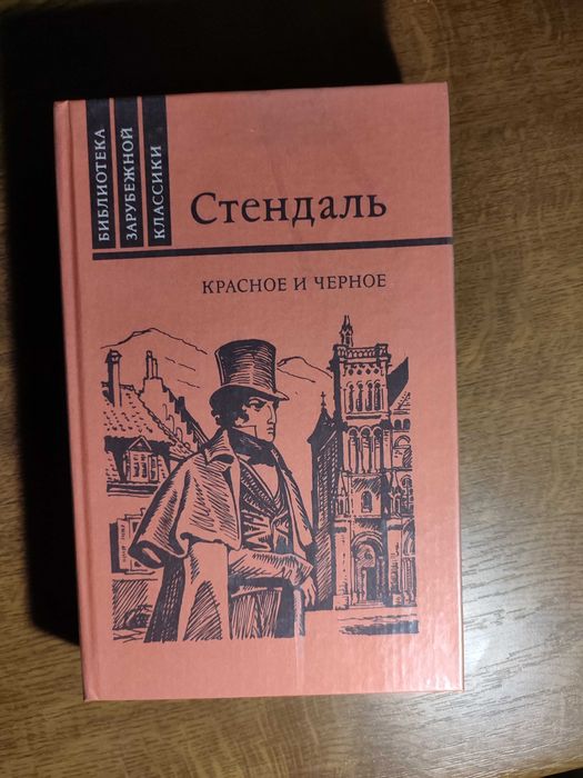 С. Б. Стендаль. Красное и черное