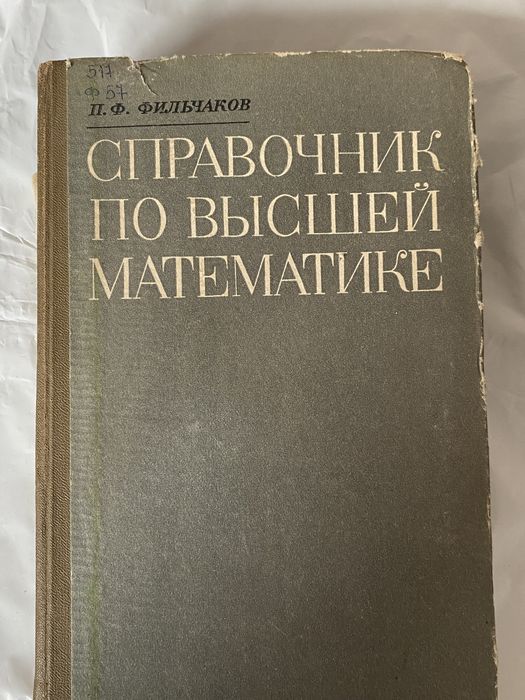 П.Ф. Фильчаков. Справочник по высшей математике