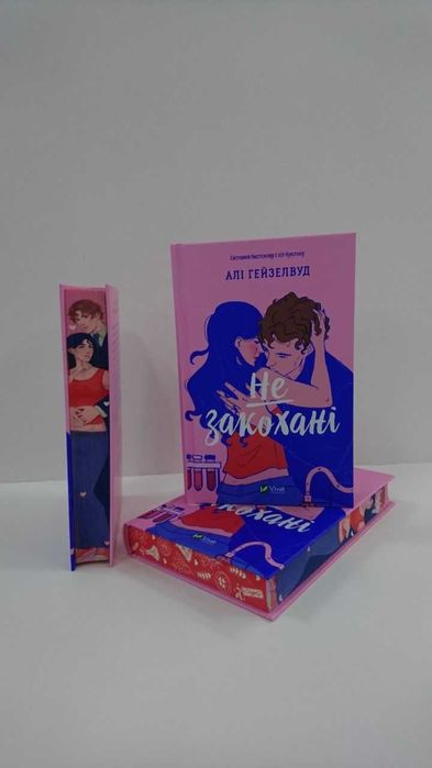 Нова книга Не закохані. Книга 1 (Алі Гейзелвуд)