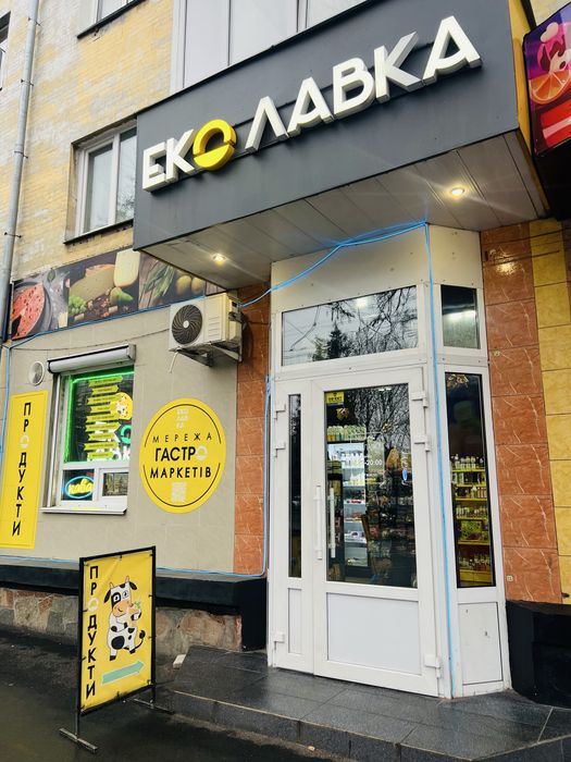 Готовий бізнес під ключ - Магазин здорового харчування "Еколавка"