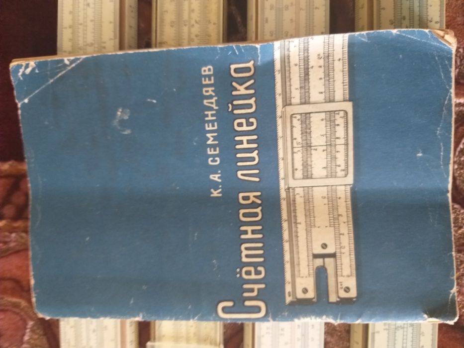 логарифметические линейки