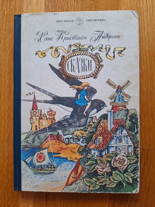 Дитяча книга Ганс Крістіан Андерсен Казки