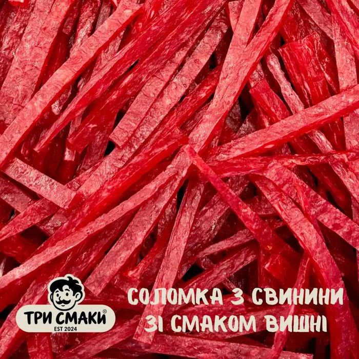 Соломка з свинини зі смаком вишні ТМ Три Смаки