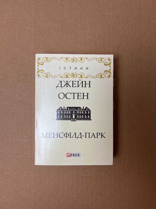 Книга "Менсфілд-парк" / Джейн Остен