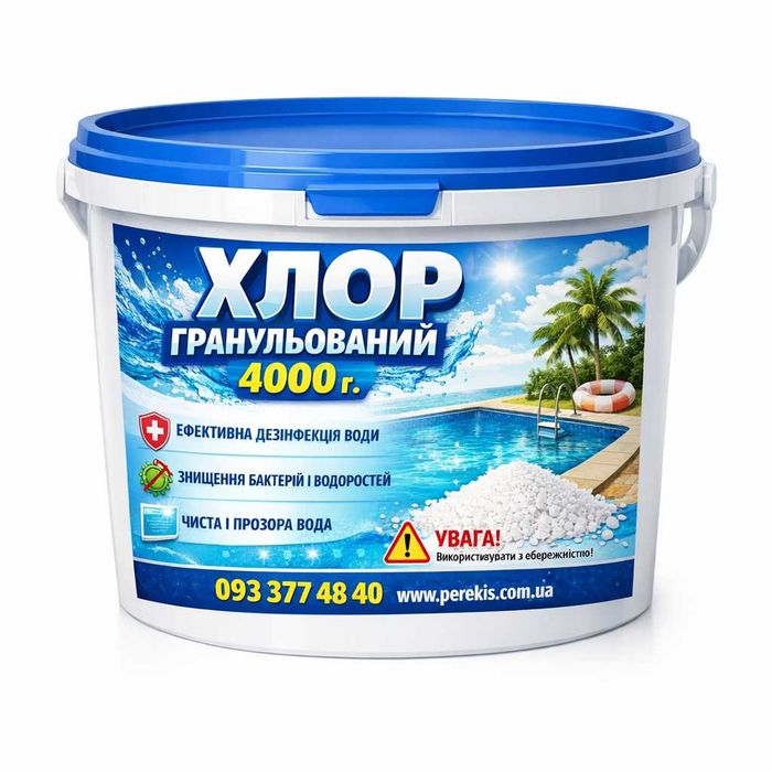 ХЛОР ШОК ДЛЯ БАСЕЙНУ — ШВИДКА ДЕЗІНФЕКЦІЯ ВОДИ 4 кг
