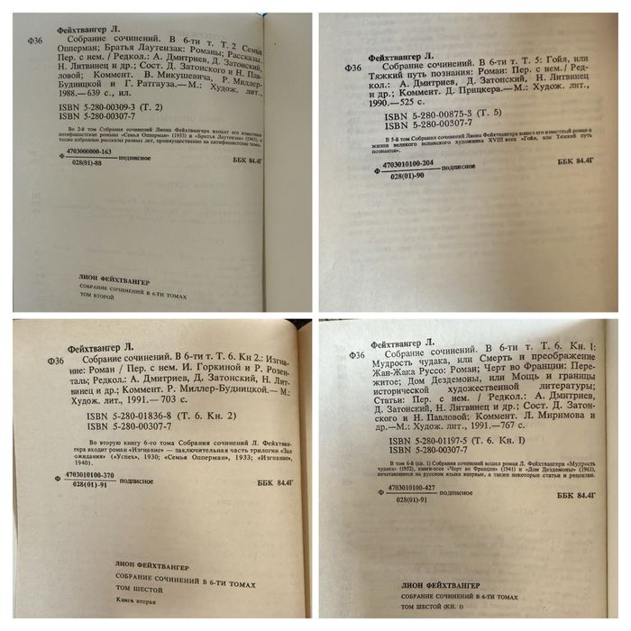 Лион Фейхтвангер.  Собрание сочинений  В 6-ти томах