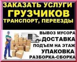 Грузоперевозки,доставки,вывоз мусора,мебели,грузчики,занос любых вещей