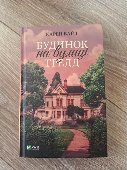 Будинок на вулиці Тредд Карен Вайт