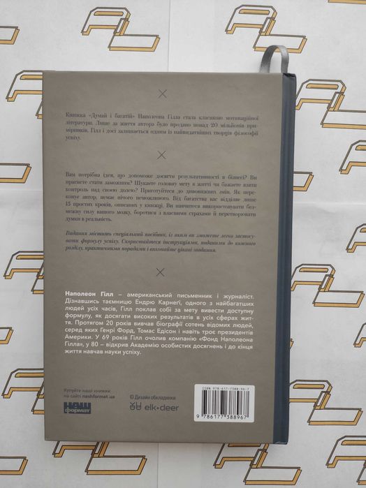 Книга "Думай і багатій"