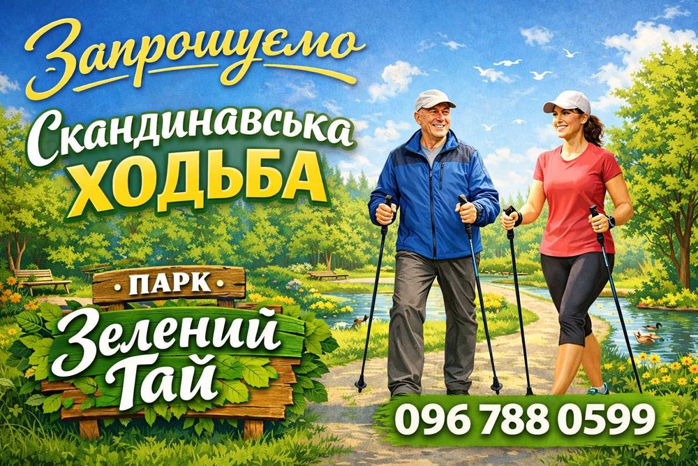 Заняття зі скандинавської ходьби