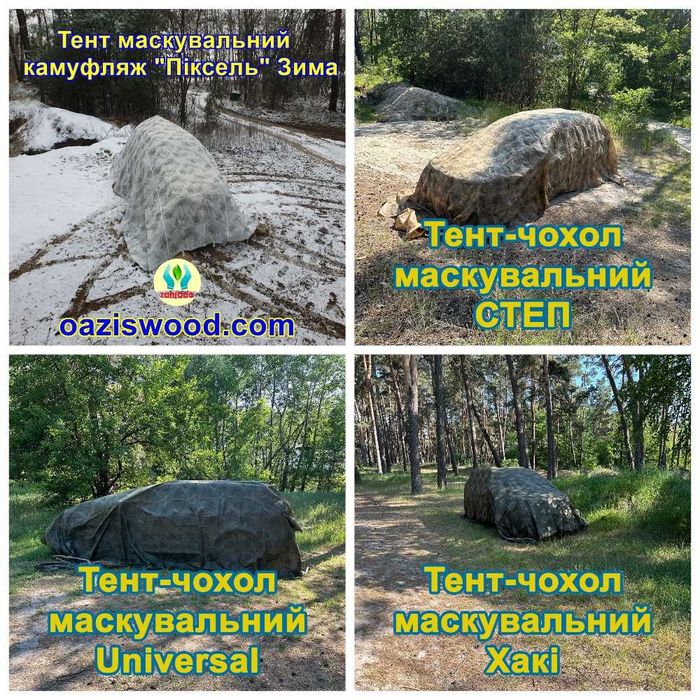 Тент чохол камуфляж з тканини для маскування дешево