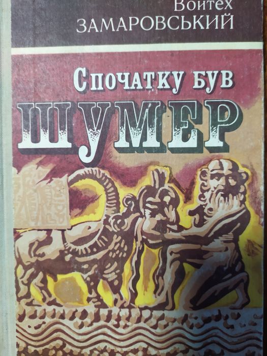 Спочатку був Шумер