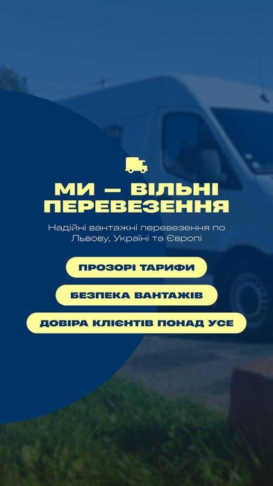 Вільні перевезення: Надійні, Швидкі та Безпечні Вантажні Перевезення