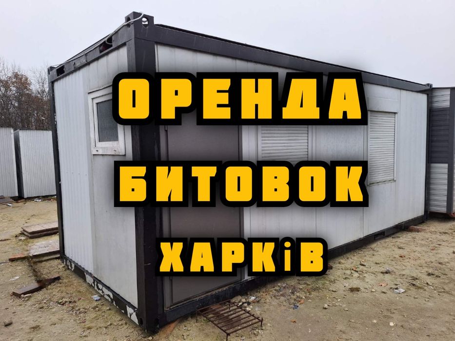 Оренда побутівки бытовки Харків  БЕЗ ЗАСТАВИ , битовки  Доставка