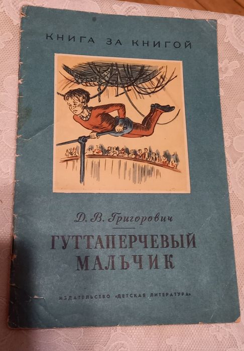 "Гуттаперчевый мальчик "1967гД.В.Григорович г