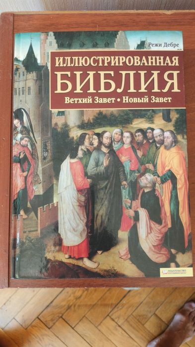 Илюстрированая БИБЛИЯ