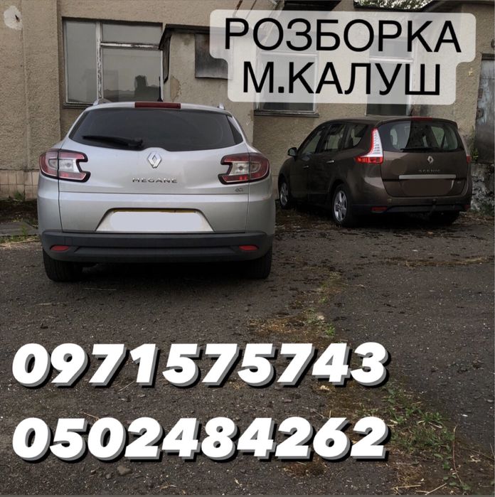 Разборка Renault SCENIC 3 MEGANE 3 на Запчастини в наявності! Розборка