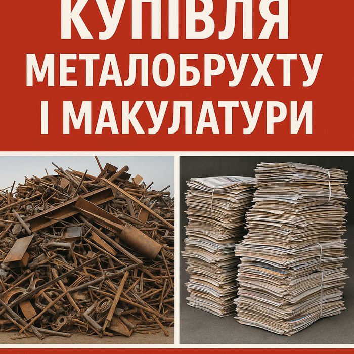Ворзель мателобрухт купуємо