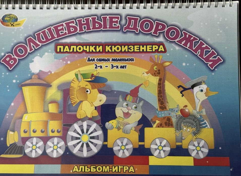 Розвиваючий зошит/посібник для роботи з паличками Кьюізенера