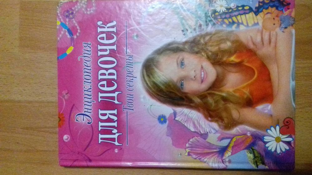 Энциклопедия для девочек