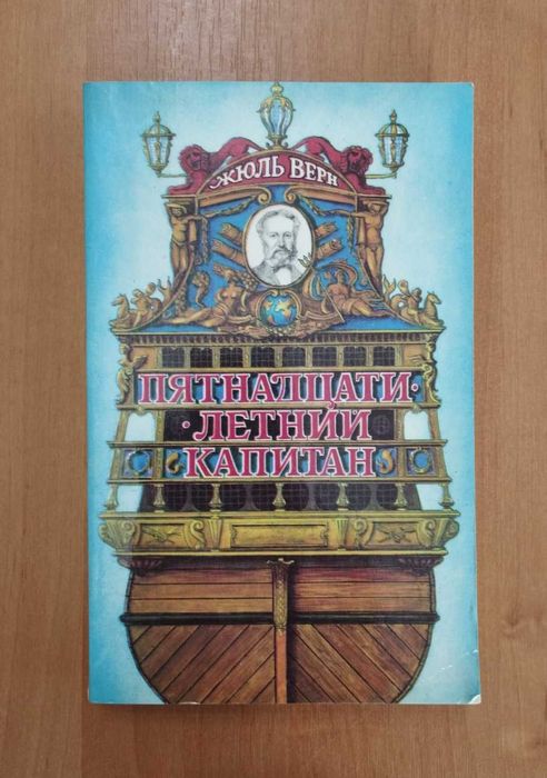 Жюль Верн. Пятнадцати летний капитан