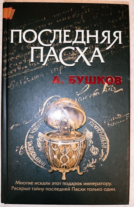 А. Бушков. Последняя пасха