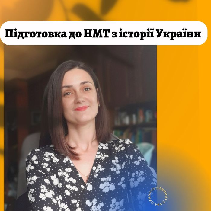 Репетитор з історії України, яка допоможе зрозуміти та полюбити історію