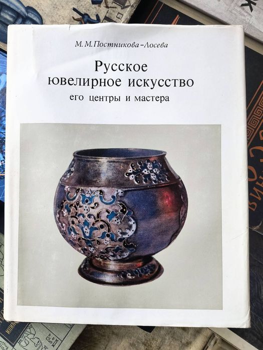 Ювелирное искуство  М М.Постникова-Лосева б/у.