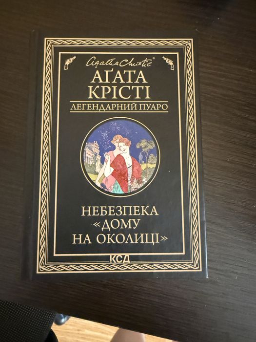 Книга «Небезпека дому на околиці» Аґати Крісті