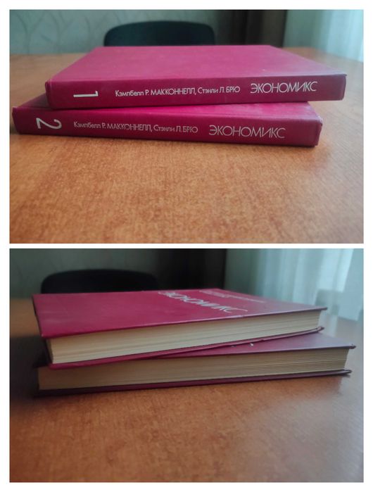 Книга "Экономикс: принципы, проблемы и политика" Макконнелл, Брю