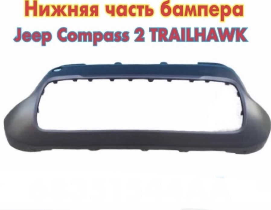 Бампер Jeep Compass 2 Trailhawk верх низ