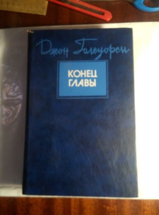 Д. Голсуорси. Конец главы