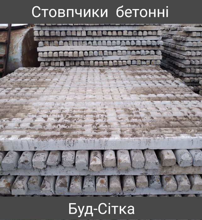 Стовпчики стовпи бетонні для саду малини огорожі, сітка, дріт: 110 грн ...