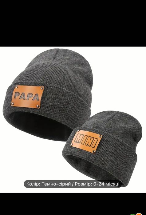 Шапка тато + син